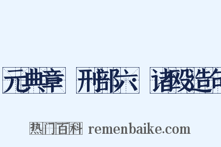元典章·刑部六·诸殴造句是什么意思的图片